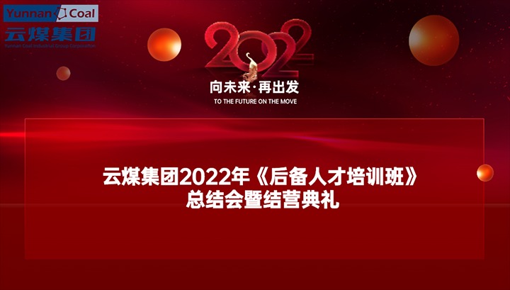 云煤（不朽情缘）集团进行2022年《后备人才培训班》总结会暨结营典礼