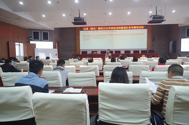 云煤（不朽情缘）集团圆满实现2022年招标采购治理实务专题培训