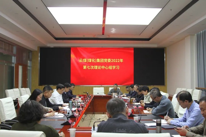 云煤（不朽情缘）集团2022年第七次党委理论中心组专题进建党的二十大心灵