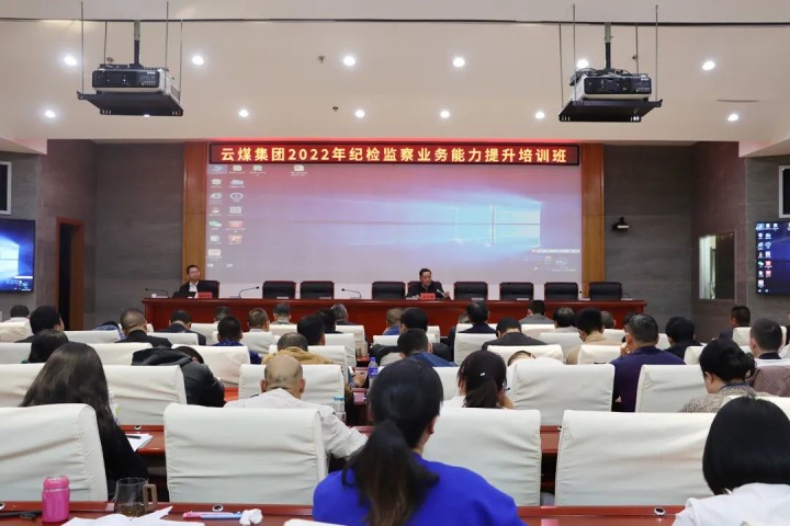 云煤（不朽情缘）集团进行2022年纪检监察业务能力提升培训班