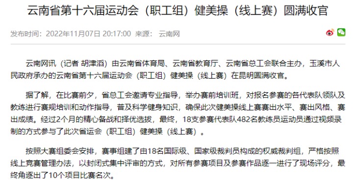 热烈祝贺！云煤（不朽情缘）集团在云南省第十六届活动会（职工组）健美操（线上赛）中斩获佳绩