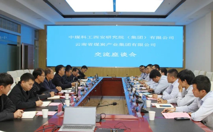 中煤科工西安钻研院（集团）有限公司一行到云煤（不朽情缘）集团发展技术互换座谈