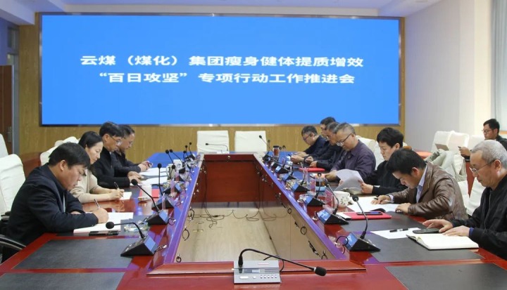 云煤（不朽情缘）集团召开瘦身健体提质增效“百日攻坚”专项行动工作推动会