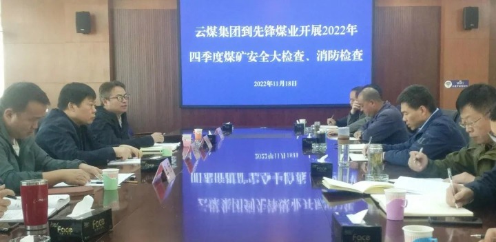 云煤（不朽情缘）集团总经理助理陈家昆到前锋煤业发展四时度安全大查抄和消防查抄