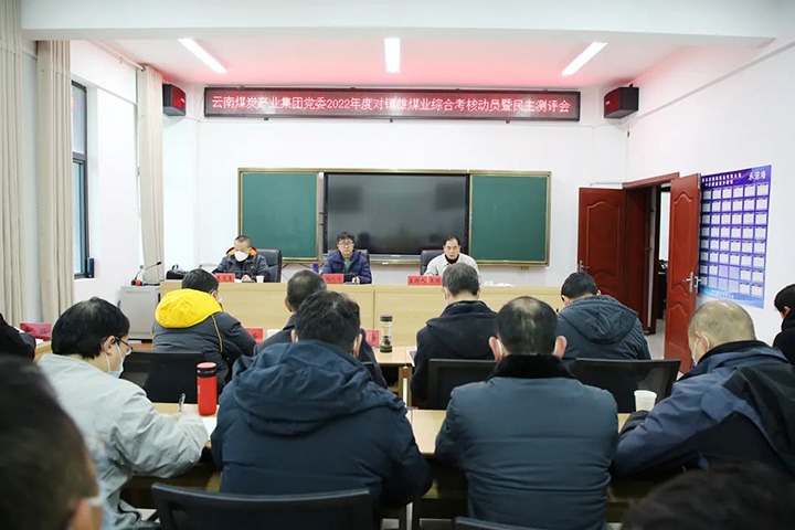 云煤（不朽情缘）集团第八查核组到镇雄煤业发展2022年度综合查核暨民主测评