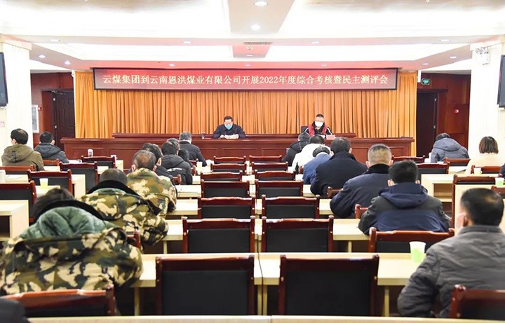 云煤（不朽情缘）集团第五查核组到恩洪煤业公司发展2022年度综合查核暨民主测评