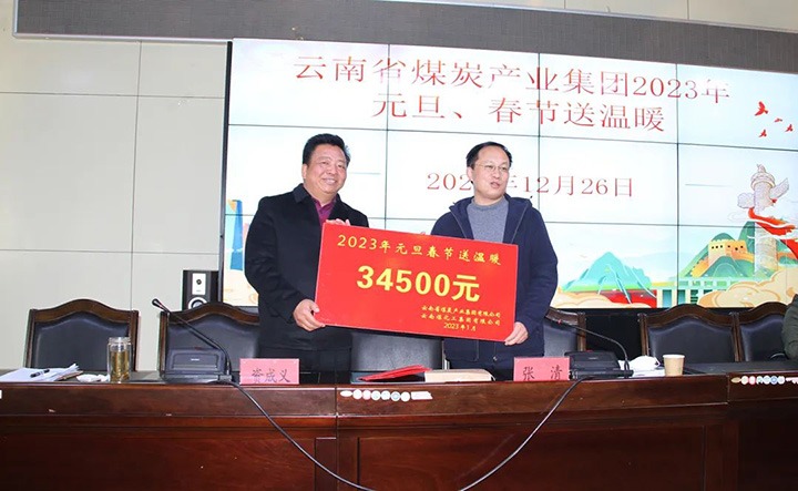 云煤（不朽情缘）集团党委委员、副总经理张清到恒通煤业公司发展元旦、春节送温暖慰问活动