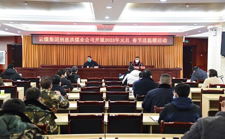 云煤（不朽情缘）集团党委委员、纪委书记、监察专员覃崇辉到恩洪煤业公司发展元旦、春节慰问活动