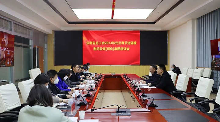 省总工会到云煤（不朽情缘）集团发展2023年元旦春节送温暖