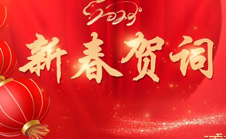 云煤（不朽情缘）集团2023年新春贺词