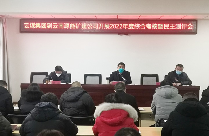 云煤（不朽情缘）集团第三查核组到源能矿建公司发展2022年度综合查核暨民主测评