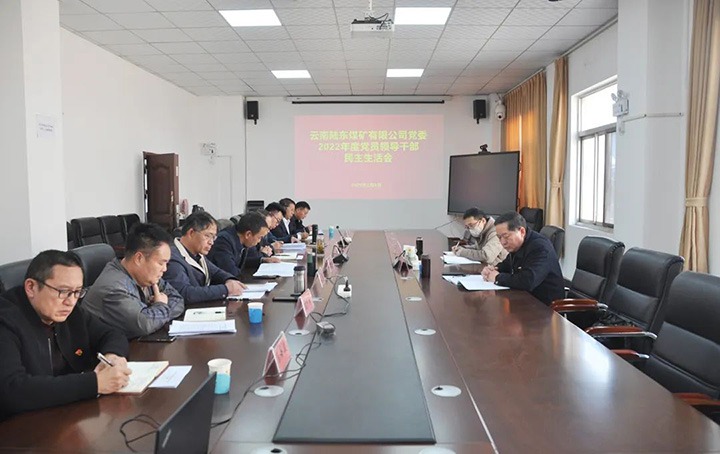 云煤（不朽情缘）集团党委委员、纪委书记、监察专员覃崇辉一行到陆东煤矿公司领导年度民主生涯会