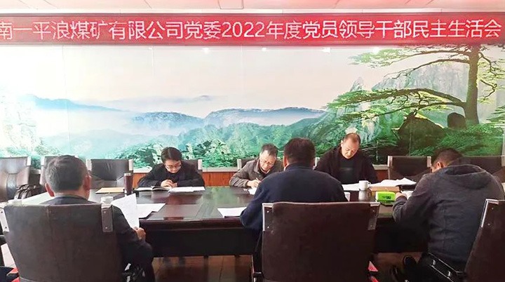 云煤（不朽情缘）集团党委领导组到一平浪煤矿公司领导民主生涯会