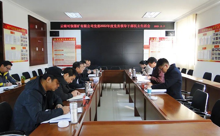 云煤（不朽情缘）集团领导组到可保煤矿公司领导年度民主生涯会