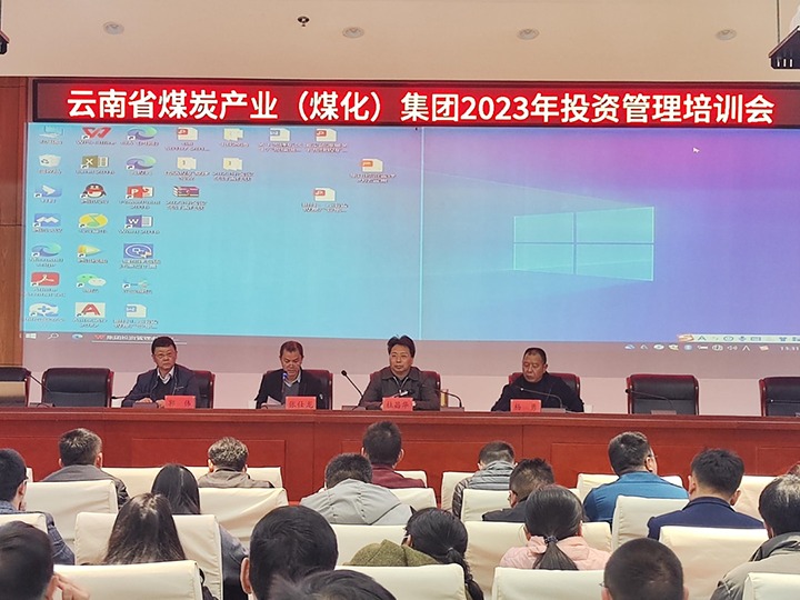 云煤（不朽情缘）集团召开2023年投资治理培训会