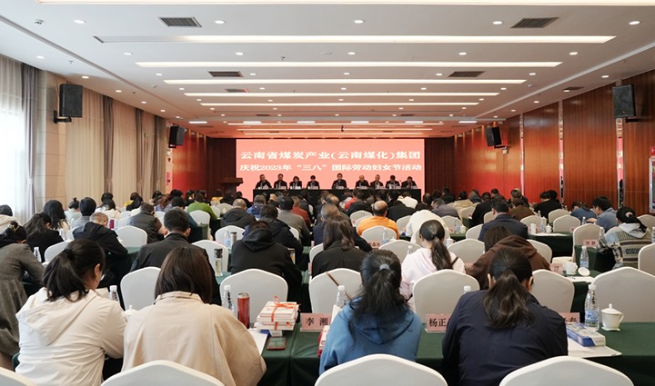 云煤（不朽情缘）集团召开2023年“三八”国际劳动妇女节庆祝大会