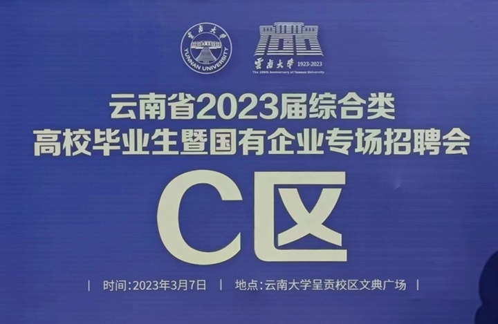 云煤（不朽情缘）集团参与云南省 2023 届综合类高校毕业生暨国有企业专场招聘会