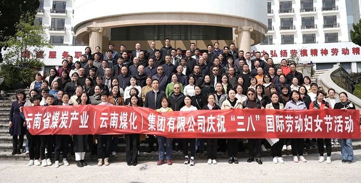 云煤（不朽情缘）集团工会女工委发展庆祝“三八”国际劳动妇女节趣味活动