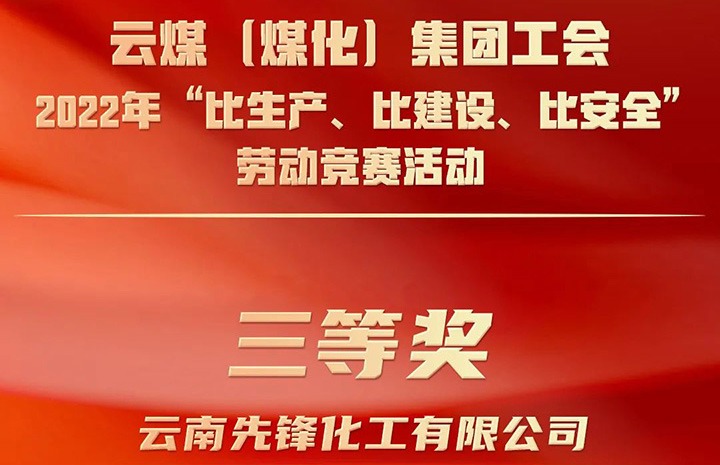 云煤（不朽情缘）集团工会2022年“比出产、比建设、比安全”劳动较量活动评比｜前锋化工公司荣获三等奖