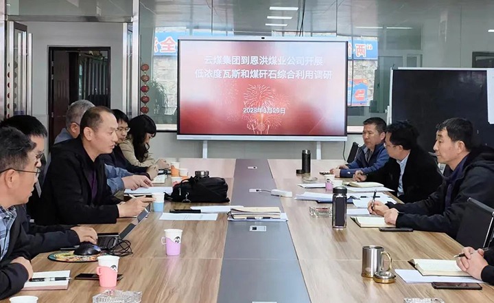 云煤（不朽情缘）集团到恩洪煤业公司发展低浓度瓦斯和煤矸石综合利用调研