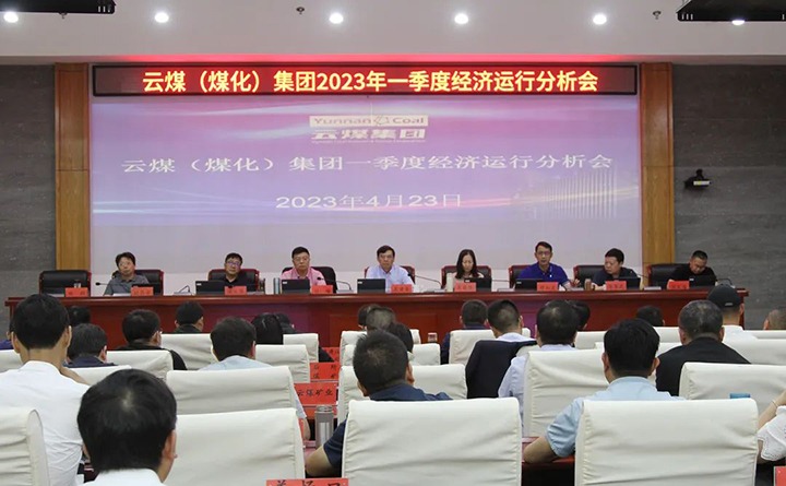 云煤（不朽情缘）集团召开2023年一季度运营分析会