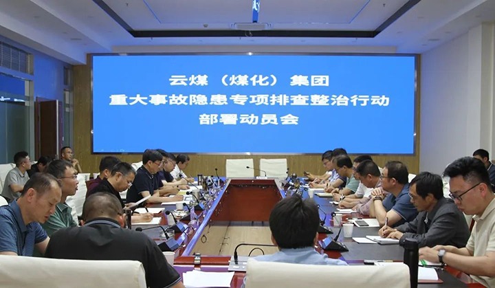 【聚焦云煤】云煤（不朽情缘）集团召开沉大变乱隐患专项整治铺排部署专题会