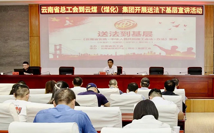 【聚焦云煤】省总工会到云煤（不朽情缘）集团发展送法下基层宣讲活动
