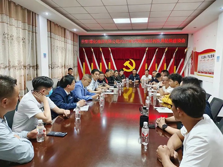 【聚焦云煤】云煤（不朽情缘）集团圆满实现驻村工作队员新老轮换工作