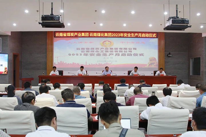 【聚焦云煤】云煤（不朽情缘）集团召开2023年安全出产月启动会
