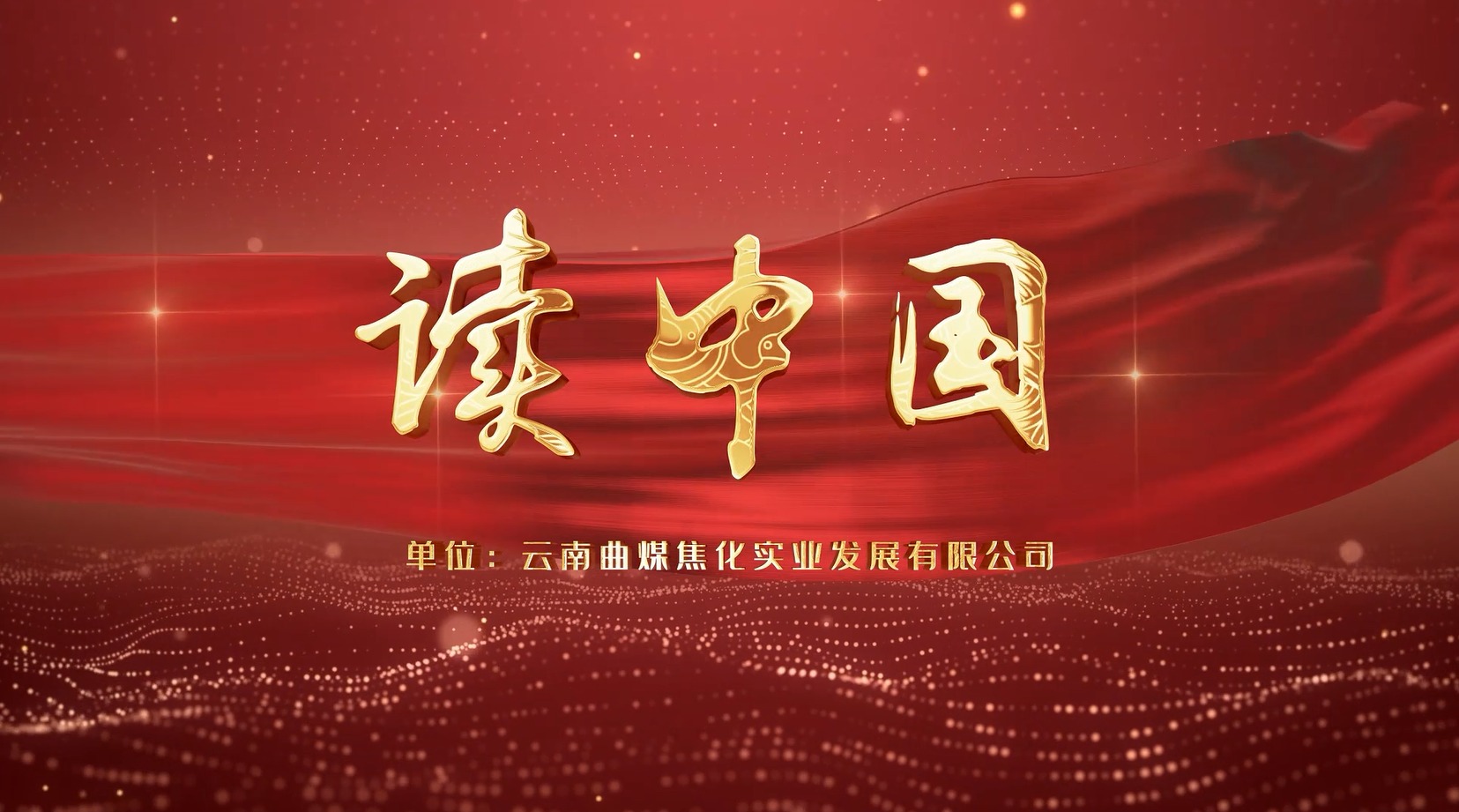 【云煤风采】云煤（不朽情缘）集团工会女工委亲子诵读文章