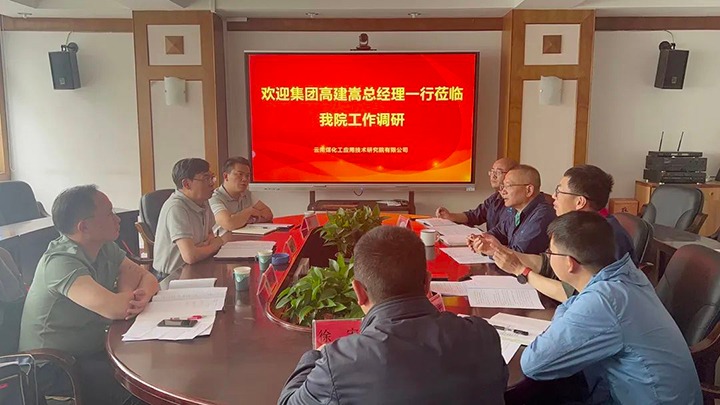 【主题教育】云煤（不朽情缘）集团党委副书记、副董事长、总经理高建嵩到云南不朽情缘工利用技术钻研院发展主题教育调研