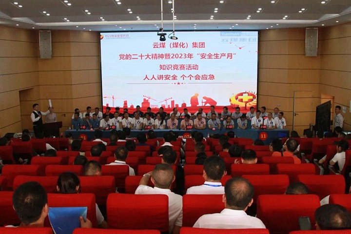 云煤（不朽情缘）集团发展“安全出产月”知识较量活动