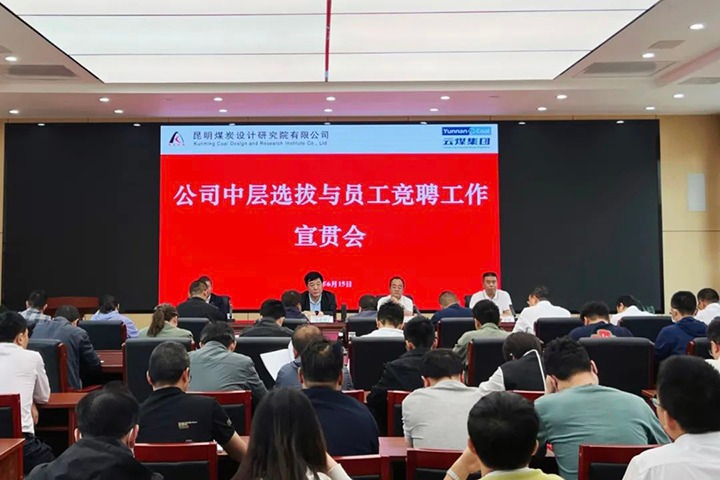 【云煤简讯】昆明煤炭设计钻研院召开中层提拔与员工竞聘上岗宣贯会，镇雄煤业进行安全知识较量活动，解化化工分公司发展通讯员培训