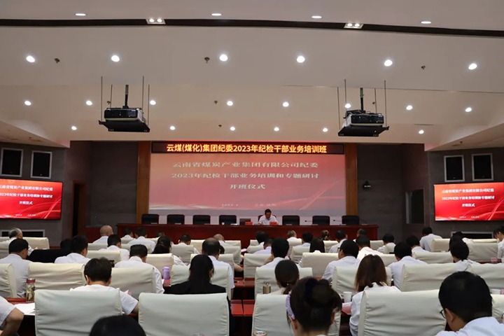 【聚焦云煤】云煤（不朽情缘）集团纪委组织发展2023年纪检干部业务培训和专题钻研