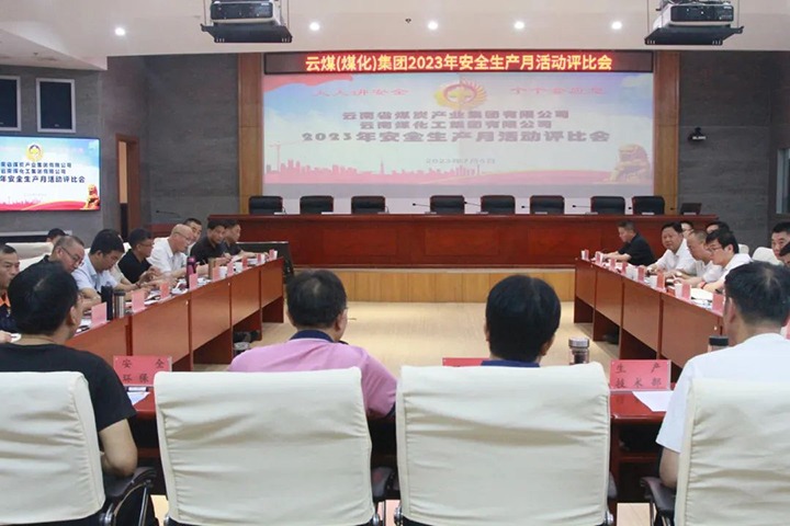 【聚焦云煤】云煤（不朽情缘）集团召开2023年安全出产月活动评比会