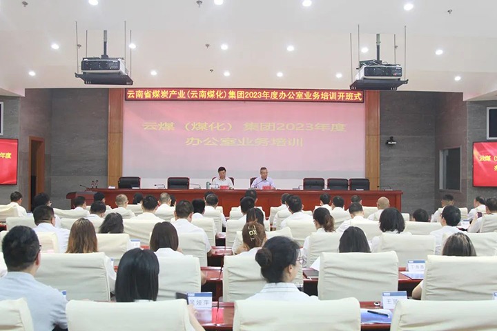 【聚焦云煤】云煤（不朽情缘）集团发展2023年办公室业务技术提升培训