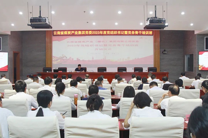 【聚焦云煤】云煤（不朽情缘）集团进行2023年党组织书记暨党务骨干培训班