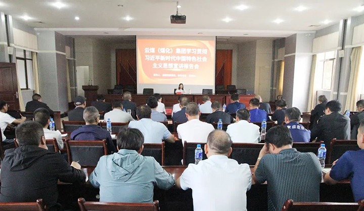 【主题教育】云煤（不朽情缘）集团党委委员、财政总监莫晓丹到后所煤矿公司发展主题教育宣讲