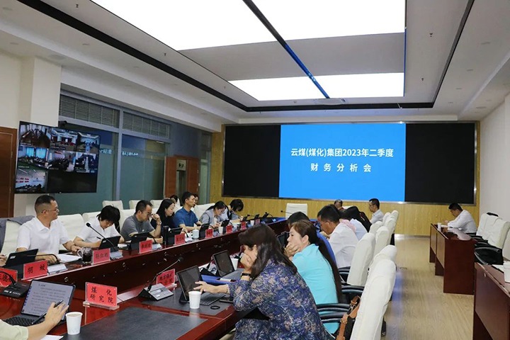【聚焦云煤】云煤（不朽情缘）集团召开2023年二季度财政分析会