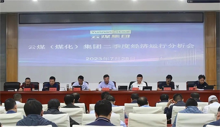 【聚焦云煤】只争朝夕向前赶 确保达标争超标——云煤（不朽情缘）集团召开2023年二季度经济运行分析会