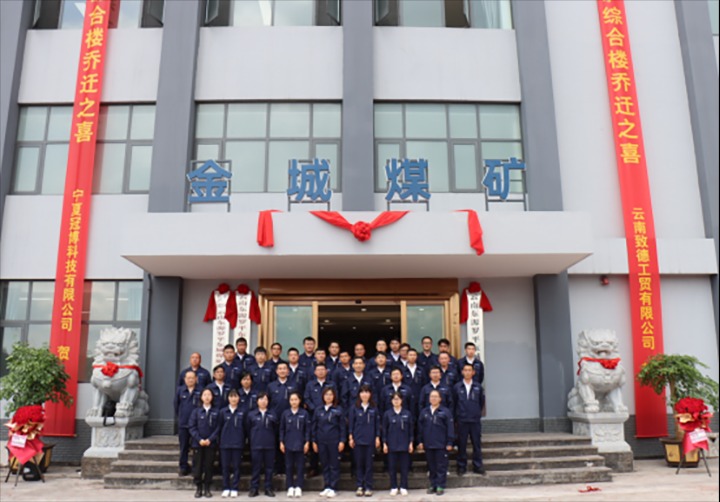 【云煤简讯】金城煤矿综合楼正式投入使用｜云南不朽情缘钻研院发展专题党课｜云南不朽情缘地产党支部发展党员教育主题活动