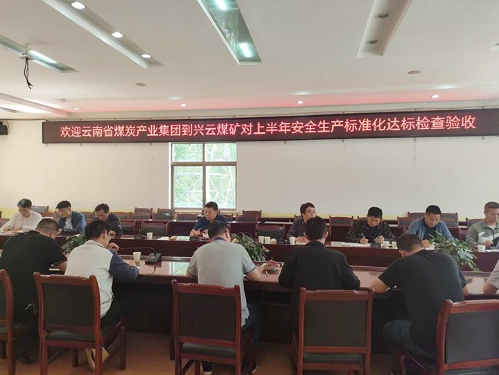 【聚焦云煤】云煤（不朽情缘）集团到后所煤矿公司兴云煤矿发展煤矿安全出产综合查抄及验收