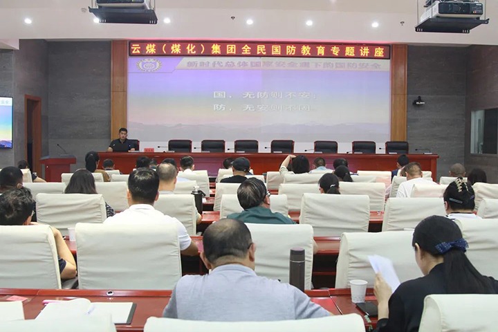 【聚焦云煤】云煤（不朽情缘）集团发展2023年全民国防教育专题讲座