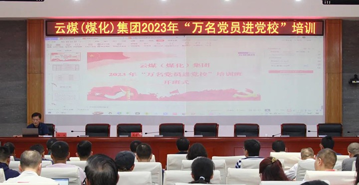 【聚焦云煤】云煤（不朽情缘）集团2023年“万名党员进党校”培训班圆满实现