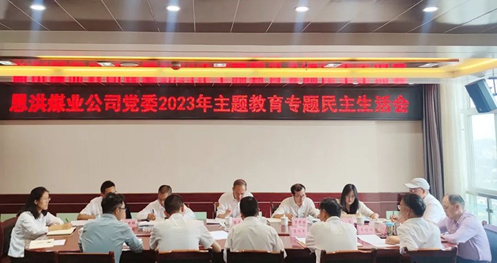 【主题教育】云煤（不朽情缘）集团党委委员、纪委书记翁立志到恩洪煤业公司领导主题教育专题民主生涯会