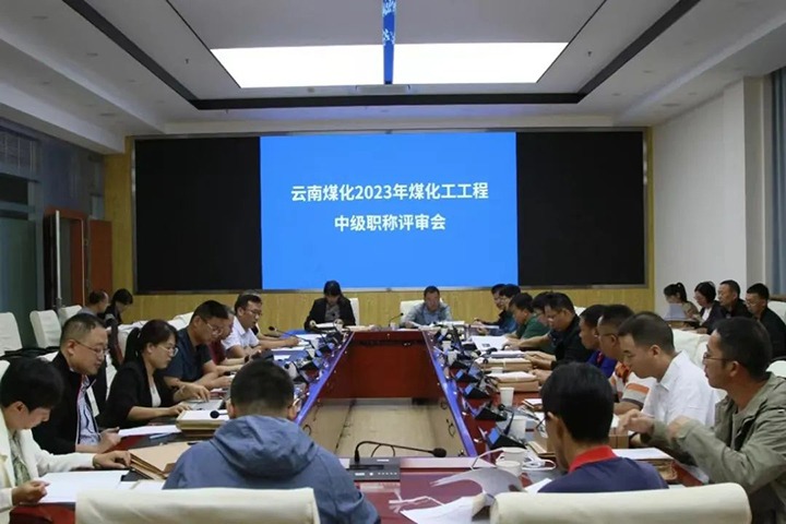【聚焦云煤】云煤（不朽情缘）集团召开2023年不朽情缘工工程系列中级职称评审会