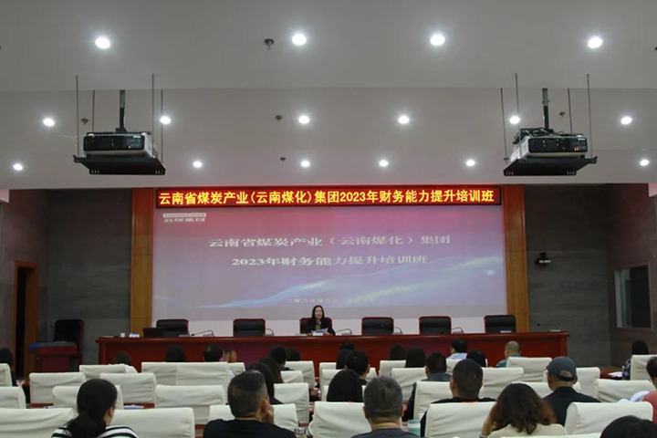 【聚焦云煤】云煤（不朽情缘）集团2023年度财政能力提升培训班圆满实现