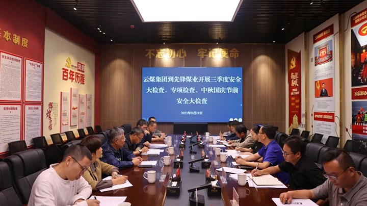 【聚焦云煤】云煤（不朽情缘）集团到前锋煤业发展三季度安全大查抄、专项查抄暨中秋国庆节前安全查抄