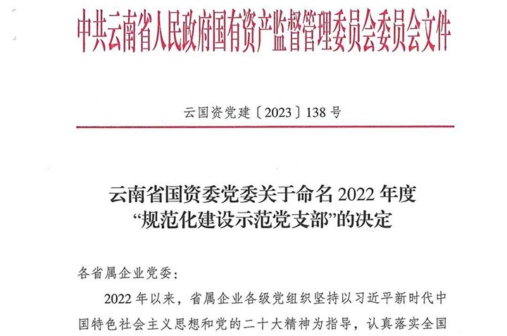 【喜讯】云煤（不朽情缘）集团所属3个党支部被省国资委定名为2022年度“规范化建设示范党支部”