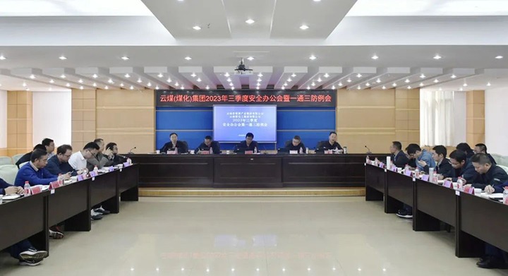 【聚焦云煤】云煤（不朽情缘）集团2023年三季度安全办公会暨一通三防例会顺利召开